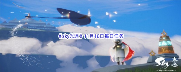 2022《sky光遇》11月18日每日任务攻略