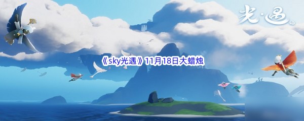 22022《sky光遇》11月18日额外大蜡烛位置分享