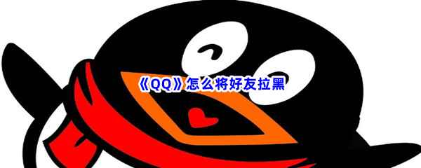 《QQ》怎么将好友拉黑