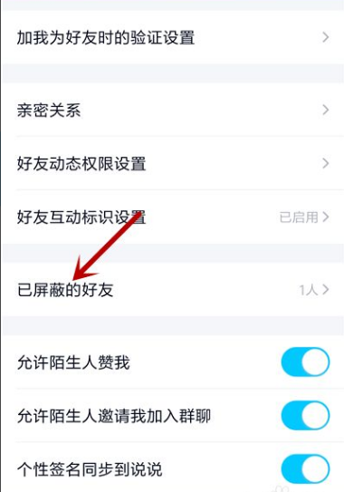 《QQ》怎么查看到拉黑的好友有哪些