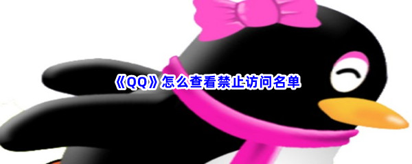 《QQ》怎么查看禁止访问名单