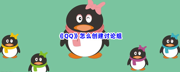 《QQ》怎么创建讨论组