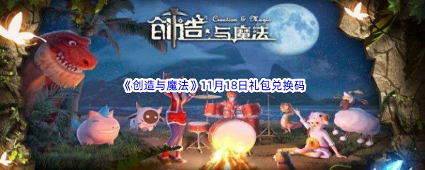 2022《创造与魔法》11月18日礼包兑换码分享