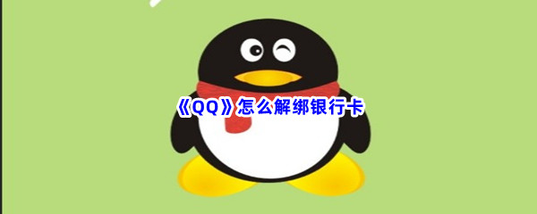 《QQ》怎么解绑银行卡