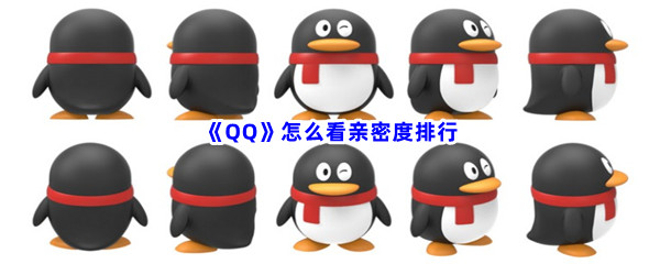 《QQ》怎么看亲密度排行