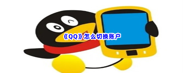 《QQ》怎么切换账户