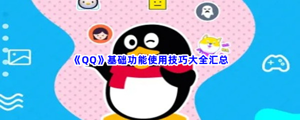 《QQ》基础功能使用技巧大全汇总