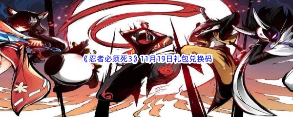  2022《忍者必须死3》11月19日礼包兑换码分享