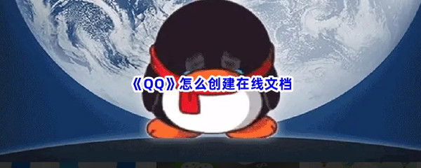 《QQ》怎么创建在线文档