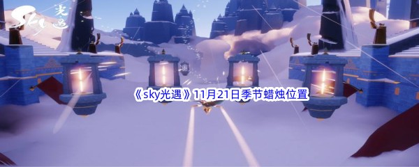 2022《sky光遇》11月21日季节蜡烛位置介绍