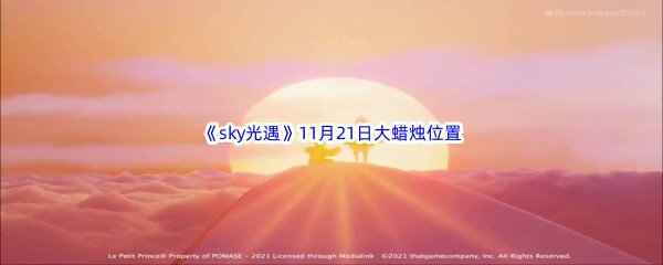 22022《sky光遇》11月21日额外大蜡烛位置分享