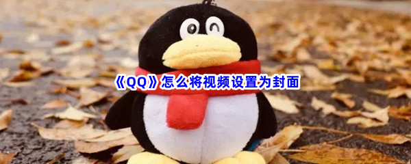 《QQ》怎么将视频设置为封面
