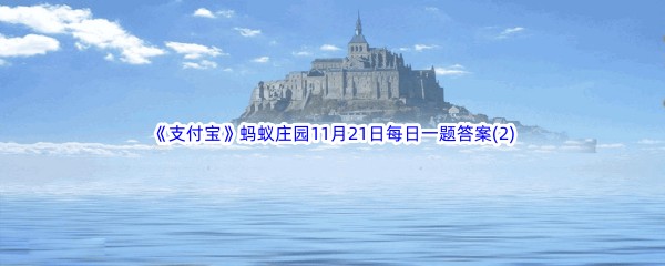 2022《支付宝》蚂蚁庄园11月21日每日一题答案(2)