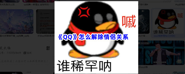 《QQ》怎么解除情侣关系