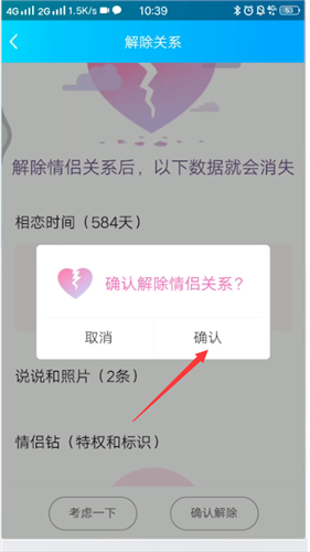 《QQ》怎么解除情侣关系