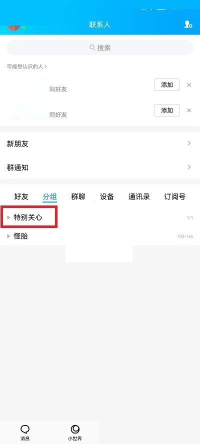 《QQ》怎么查看特别关心有哪些