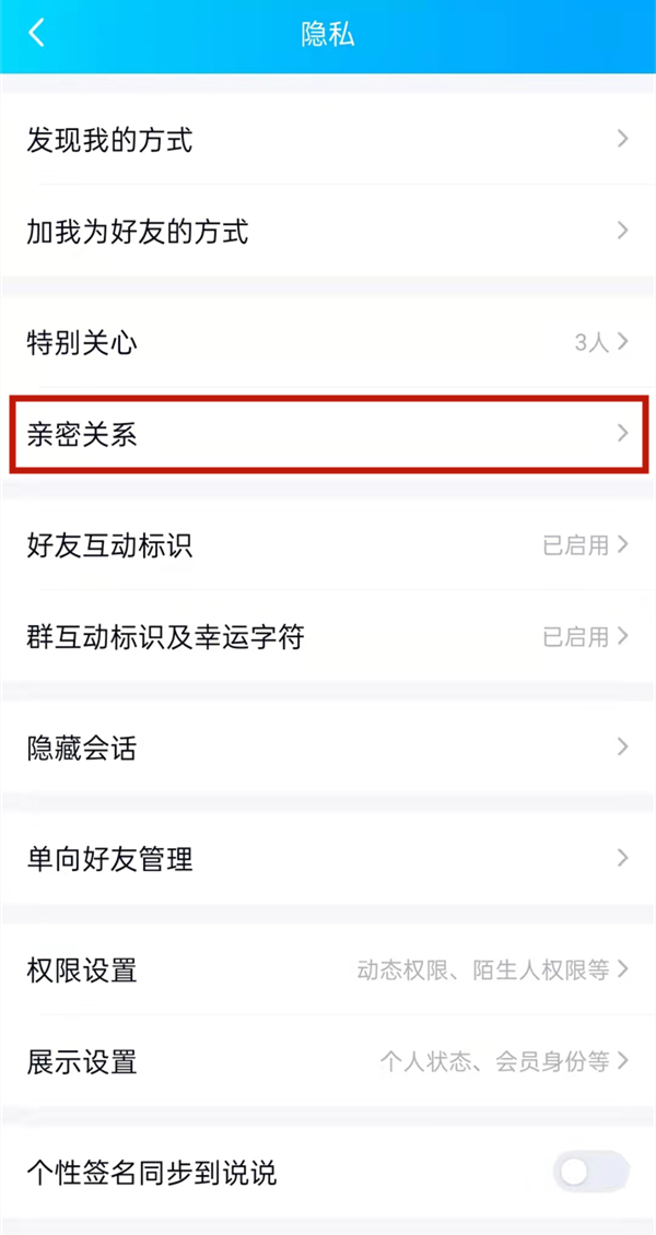 《QQ》亲密关系怎么添加