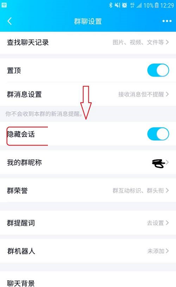 《QQ》群聊怎么隐藏会话