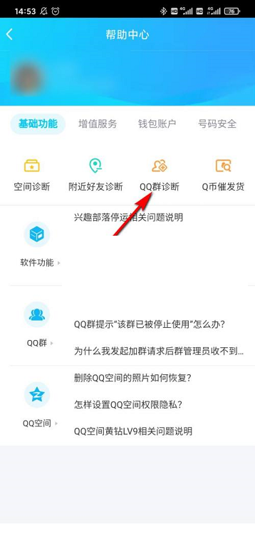 《QQ》群诊断功能在什么位置