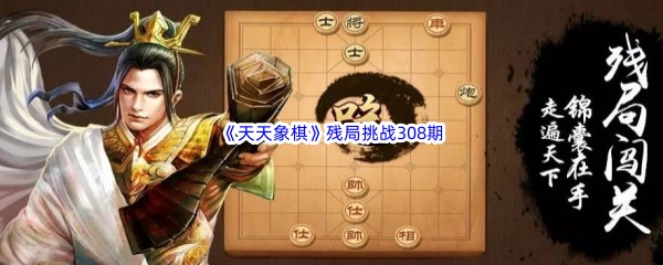 《天天象棋》残局挑战308期攻略