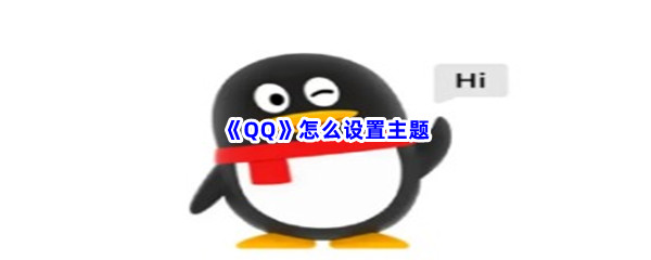 《QQ》怎么设置主题