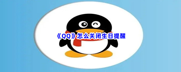 《QQ》怎么关闭生日提醒