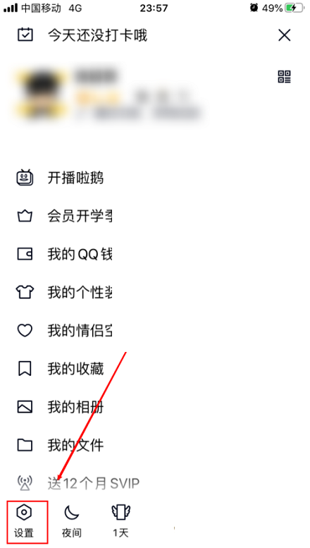 《QQ》怎么关闭生日提醒