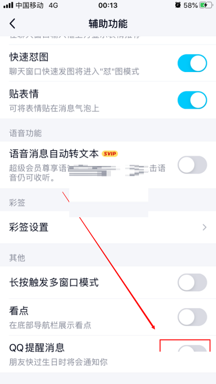 《QQ》怎么关闭生日提醒