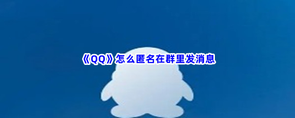 《QQ》怎么匿名在群里发消息