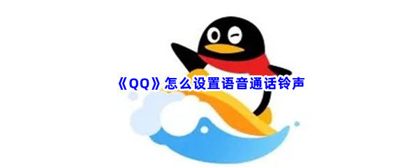 《QQ》怎么设置语音通话铃声