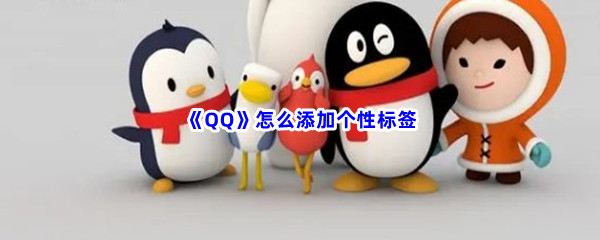 《QQ》怎么添加个性标签