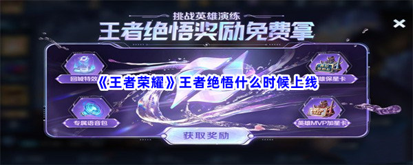 《王者荣耀》王者绝悟什么时候上线