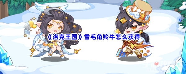 《洛克王国》雪毛角羚牛怎么获得