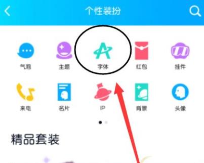 《QQ》怎么改字体