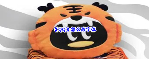 《QQ》怎么改字体