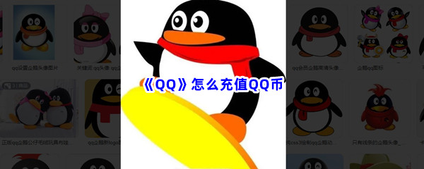 《QQ》怎么充值QQ币