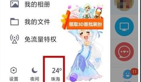 《QQ》怎么更改天气定位