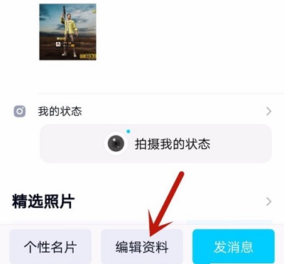 《QQ》怎么修改个人资料