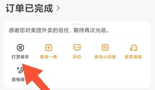 《美团》怎么打赏骑手