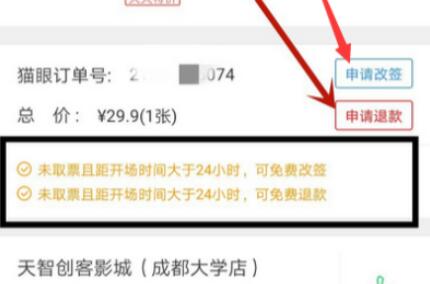 《美团》购买的电影票怎么退票