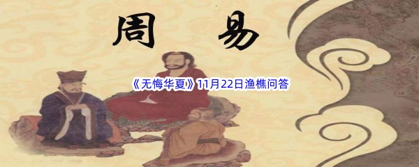 2022《无悔华夏》11月22日渔樵问答答案分享