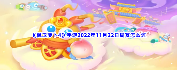 《保卫萝卜4》手游2022年11月22日周赛怎么过