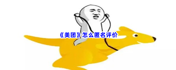 《美团》怎么匿名评价