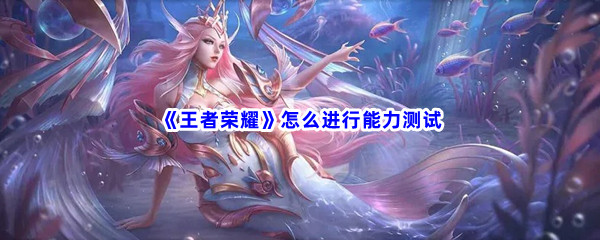 《王者荣耀》怎么进行能力测试