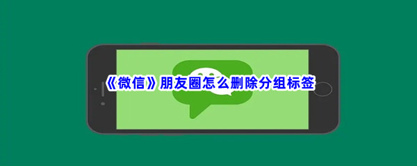 《微信》朋友圈怎么删除分组标签