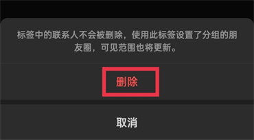 《微信》朋友圈怎么删除分组标签