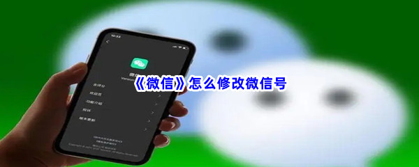 《微信》怎么修改微信号