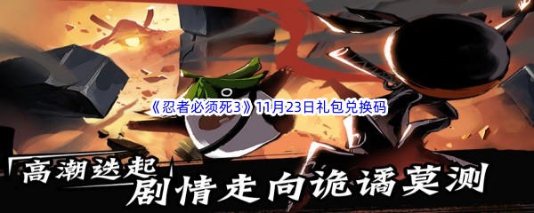  2022《忍者必须死3》11月23日礼包兑换码分享