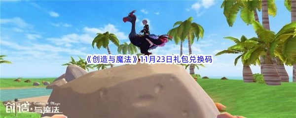 2022《创造与魔法》11月23日礼包兑换码分享