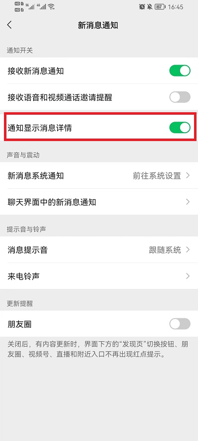 《微信》消息通知详情怎么隐藏